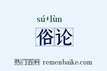 俗论是什么意思的图片